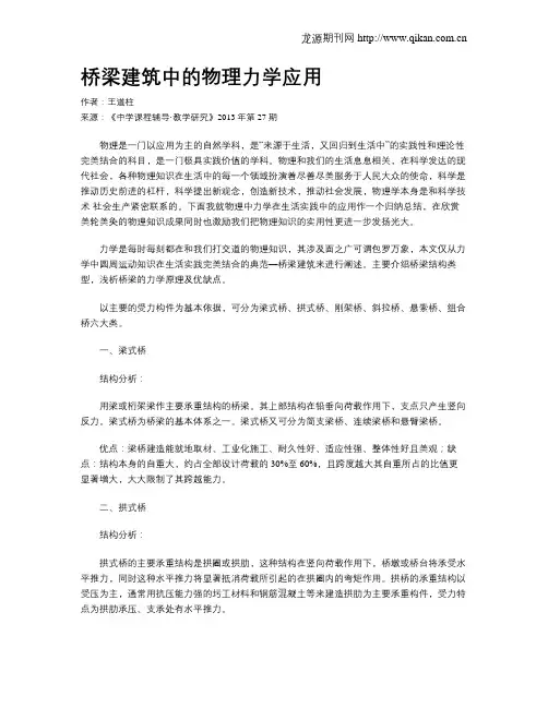 桥梁建筑中的物理力学应用