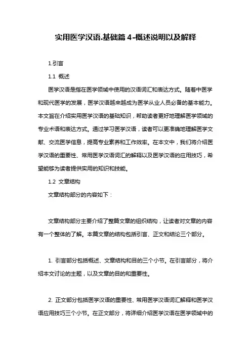 实用医学汉语.基础篇4-概述说明以及解释