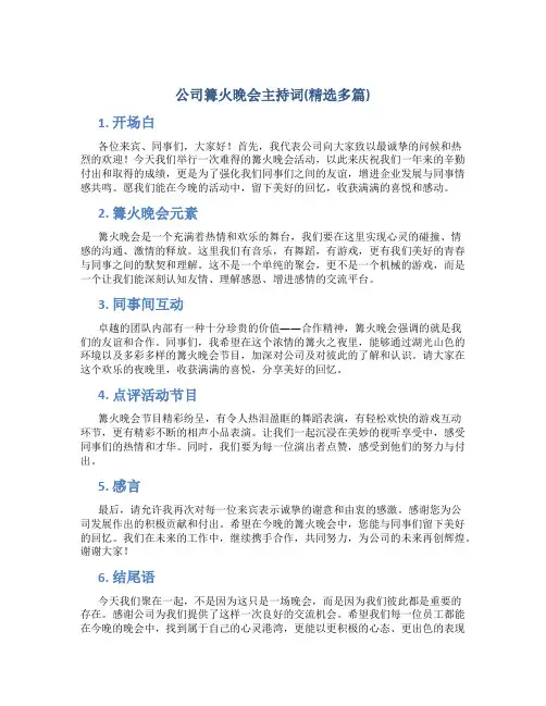 公司篝火晚会主持词(精选多篇)