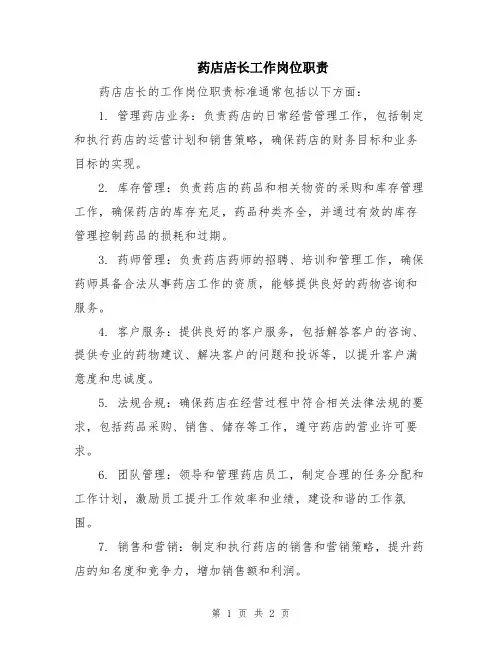 药店店长工作岗位职责