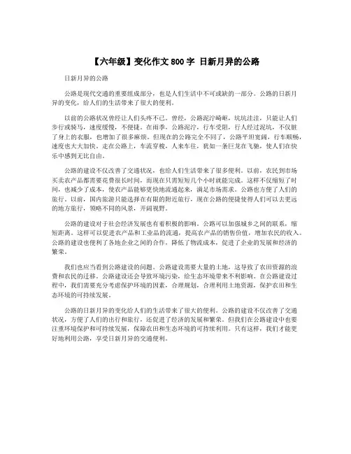【六年级】变化作文800字 日新月异的公路