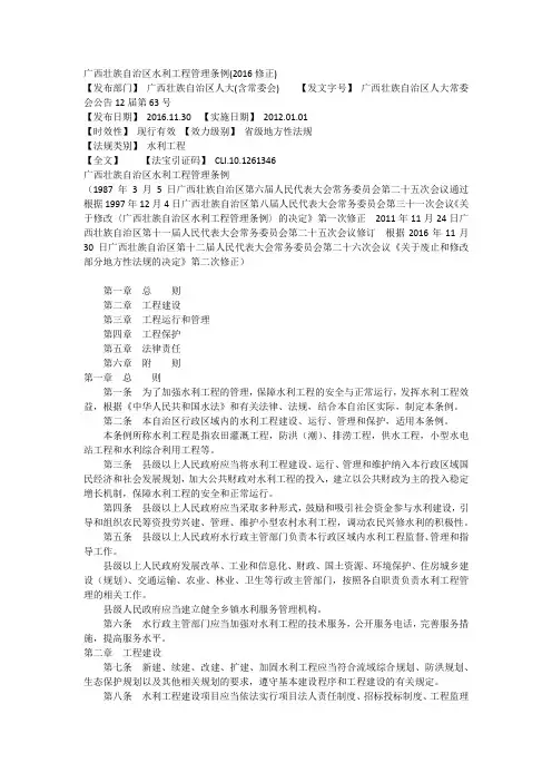 广西壮族自治区水利工程管理条例(2016修正)