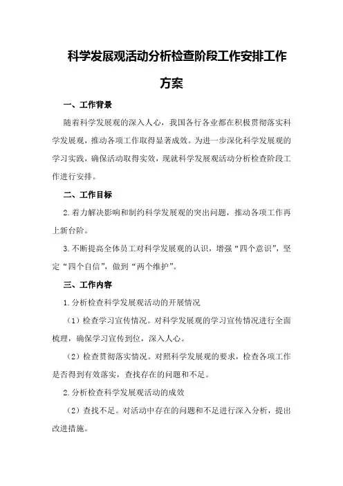 科学发展观活动分析检查阶段工作安排工作方案