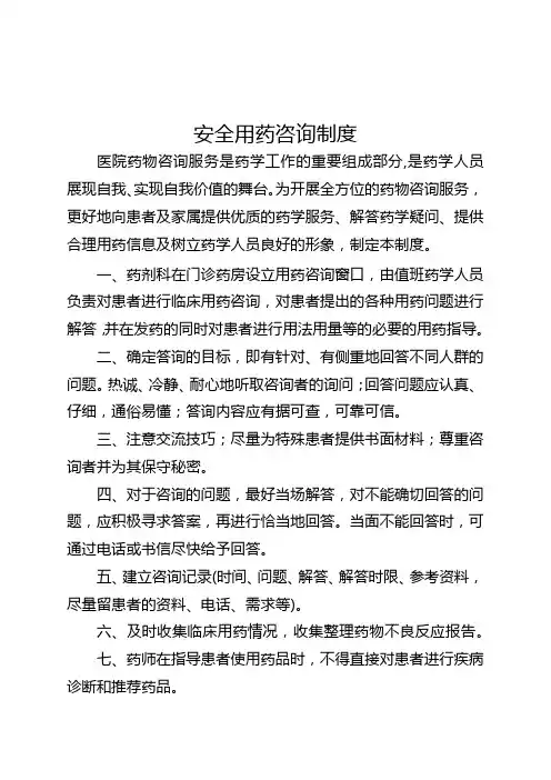 安全用药咨询制度