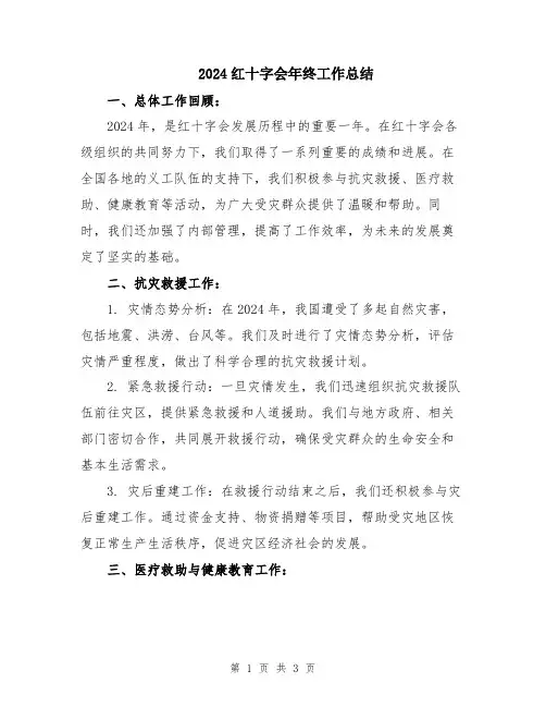 2024红十字会年终工作总结