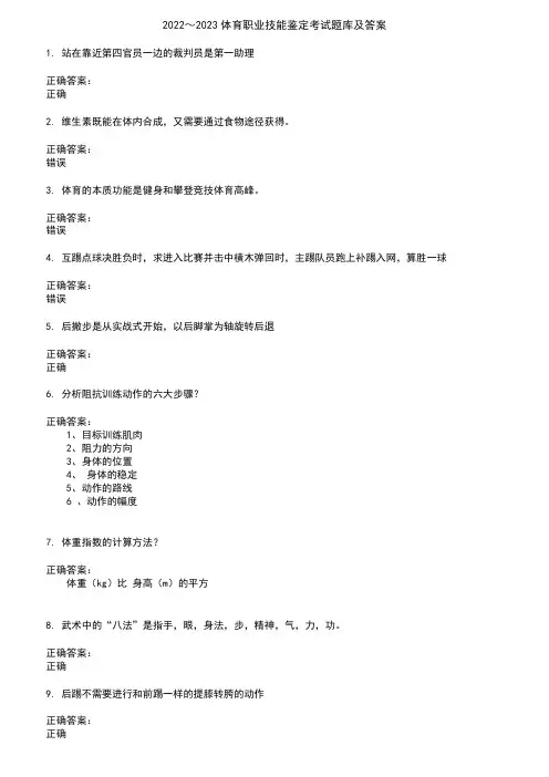 2022～2023体育职业技能鉴定考试题库及答案参考96