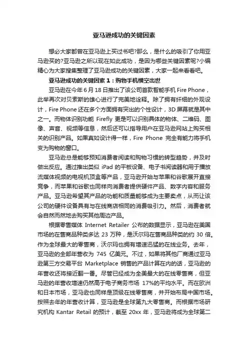 亚马逊成功的关键因素