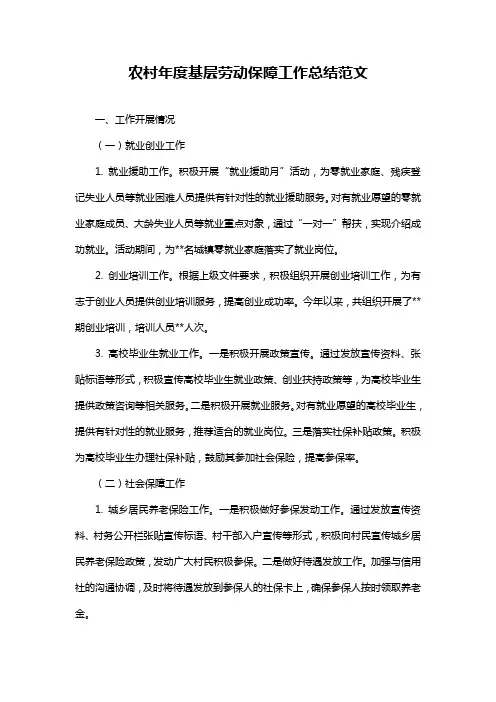 农村年度基层劳动保障工作总结范文
