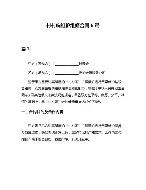 村村响维护维修合同6篇