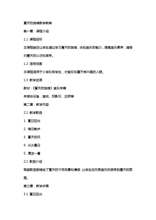 夏天的旋律教学教案