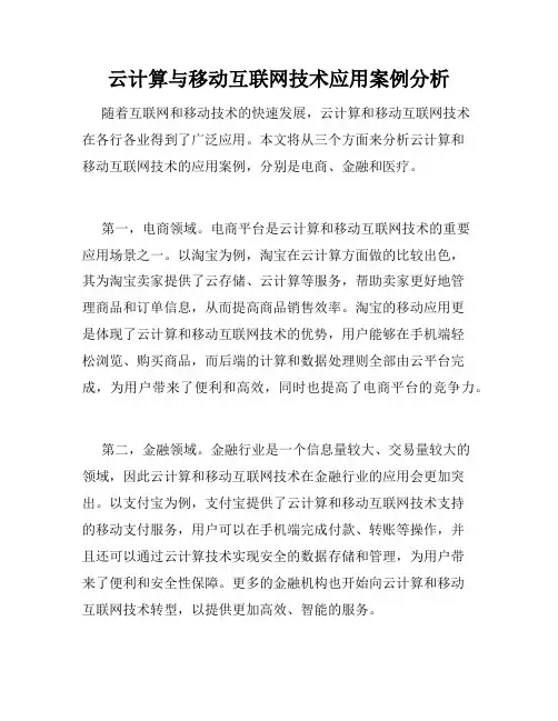 云计算与移动互联网技术应用案例分析