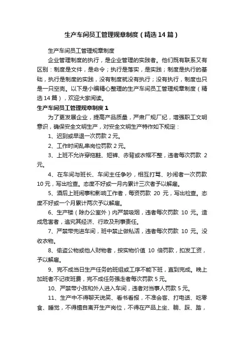 生产车间员工管理规章制度（精选14篇）