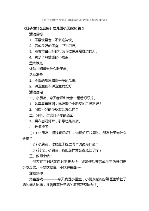 《肚子为什么会疼》幼儿园小班教案（精选10篇）