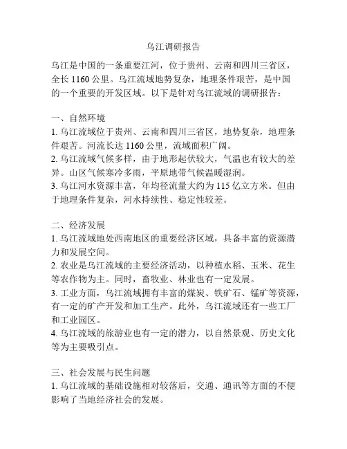 乌江调研报告