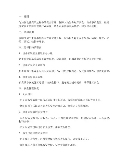 设备安装安全管理制度
