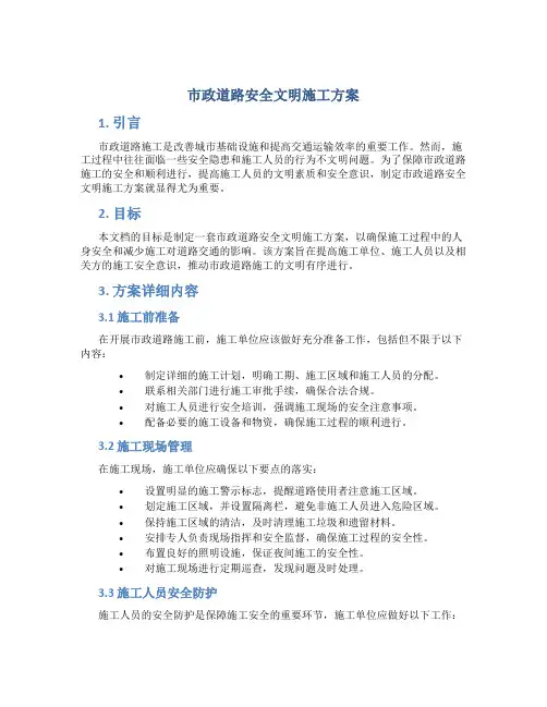 市政道路安全文明施工方案