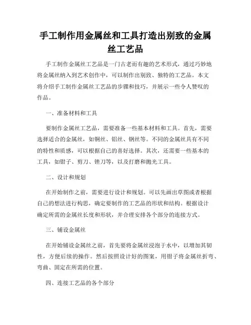 手工制作用金属丝和工具打造出别致的金属丝工艺品