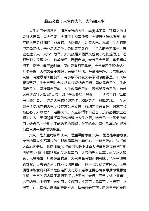 励志文章：人生有大气，大气如人生