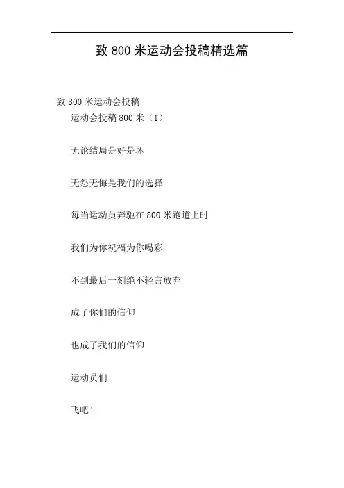 致800米运动会投稿精选篇