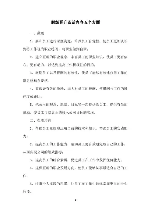 职级晋升谈话内容五个方面