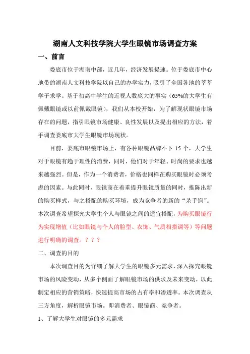 湖南某学院大学生眼镜市场调查方案(doc 7页)(全面优秀版)