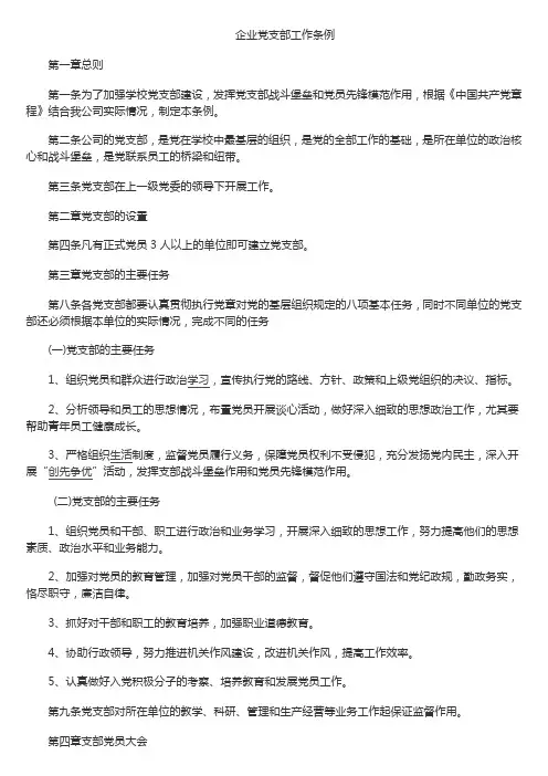 企业党支部工作条例