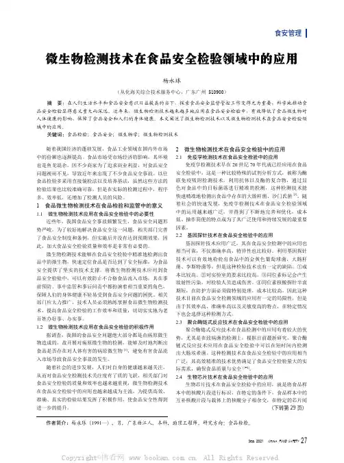 微生物检测技术在食品安全检验领域中的应用
