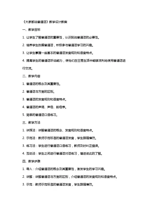 《大家都说普通话》教学设计教案
