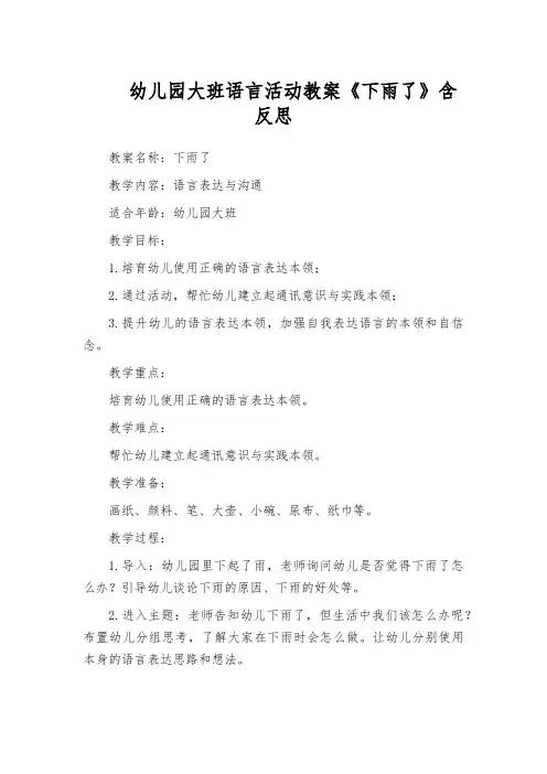 幼儿园大班语言活动教案《下雨了》含反思