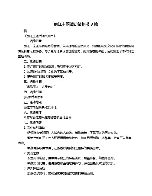 丽江主题活动策划书3篇