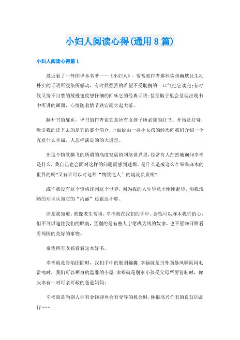 小妇人阅读心得(通用8篇)
