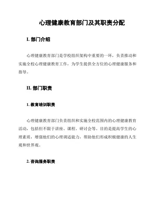 心理健康教育部门及其职责分配