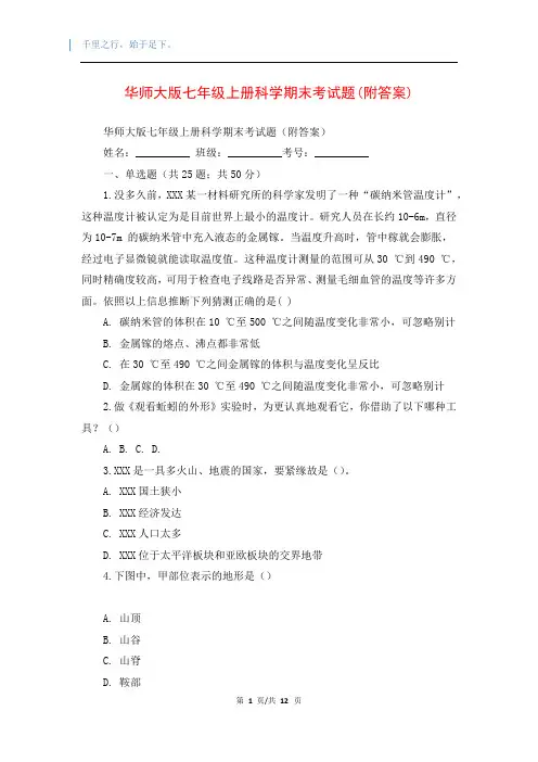 华师大版七年级上册科学期末考试题(附答案)