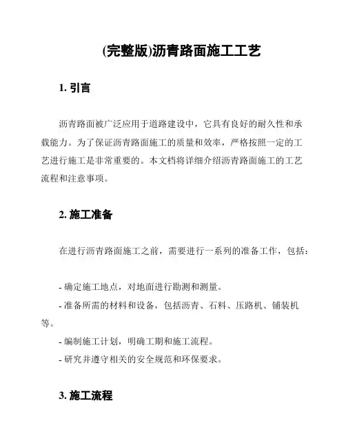 (完整版)沥青路面施工工艺