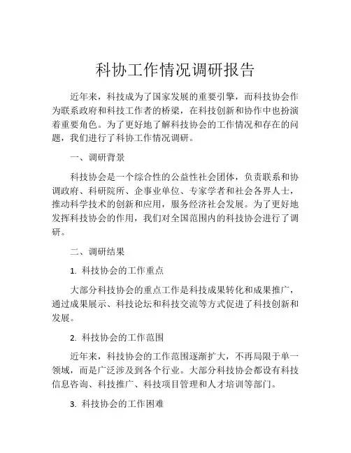 科协工作情况调研报告