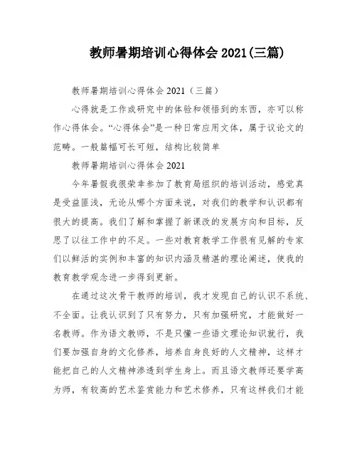 教师暑期培训心得体会2021(三篇)