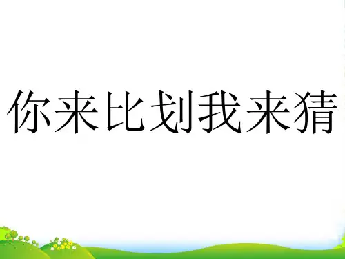 你来比划我来猜词语(经典游戏)-课件