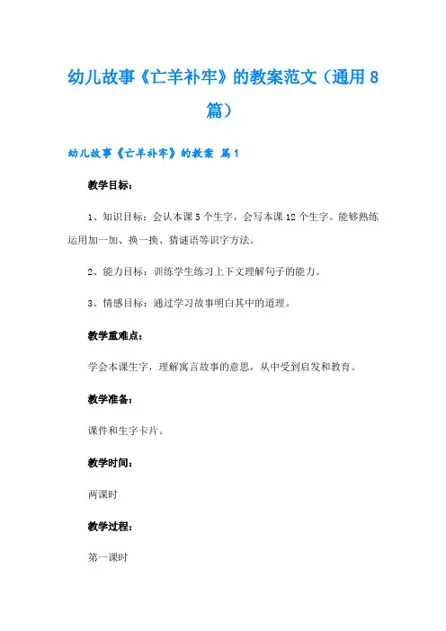 幼儿故事《亡羊补牢》的教案范文(通用8篇)