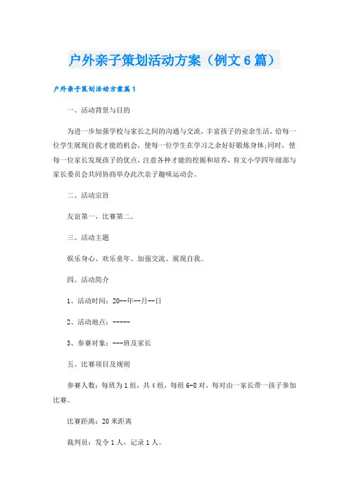 户外亲子策划活动方案(例文6篇).doc