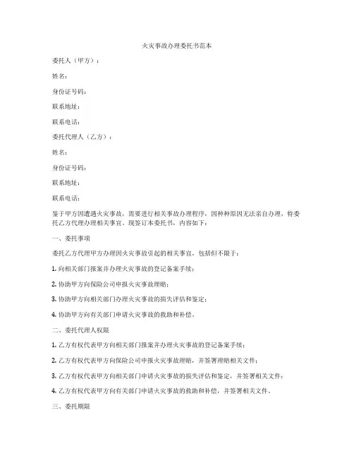 火灾事故办理委托书范本