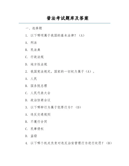 普法考试题库及答案