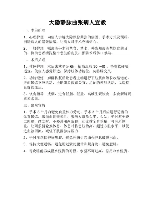 大隐静脉曲张病人宣教