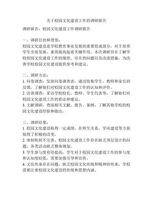 关于校园文化建设工作的调研报告