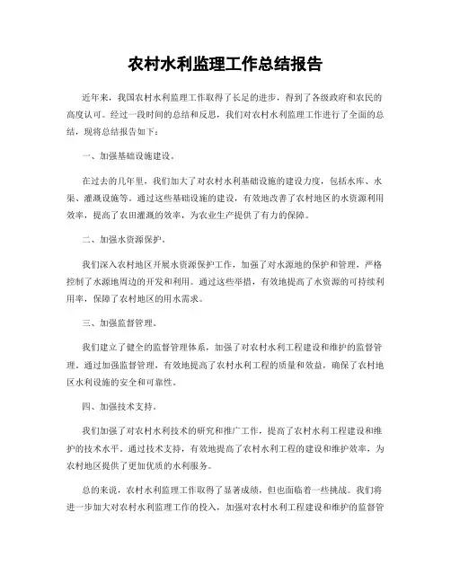 农村水利监理工作总结报告