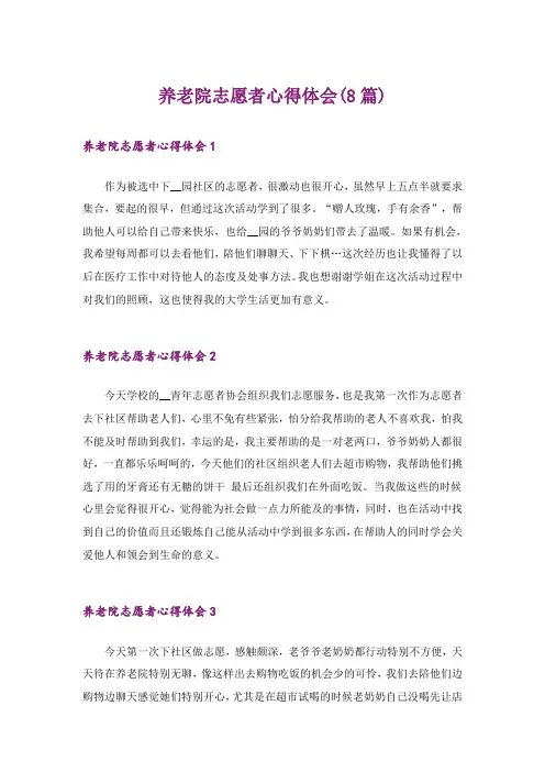 养老院志愿者心得体会(8篇)