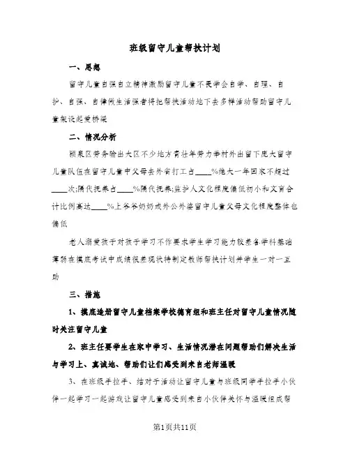 班级留守儿童帮扶计划（四篇）