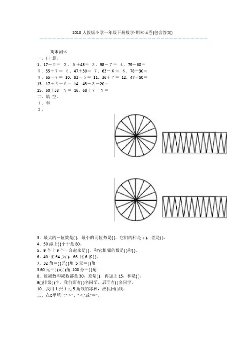 2018人教版小学一年级下册数学-期末试卷(包含答案)