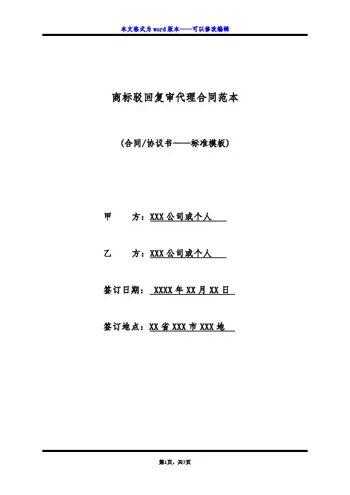 商标驳回复审代理合同范本(标准版)