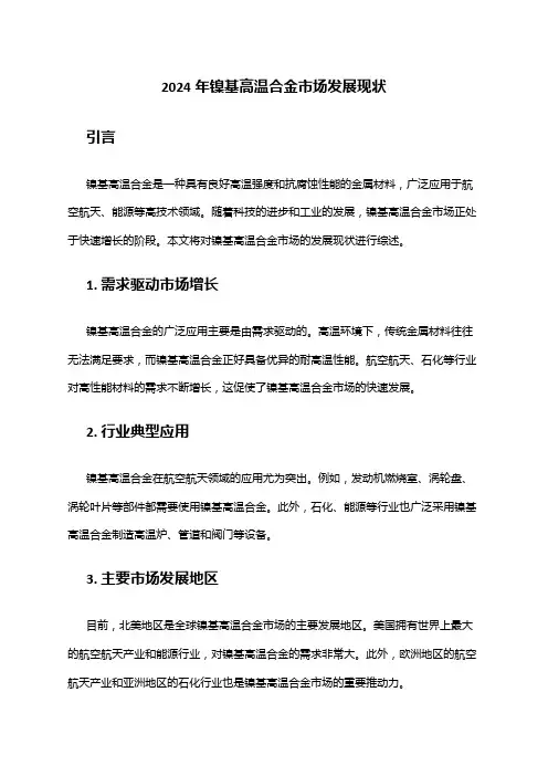 2024年镍基高温合金市场发展现状