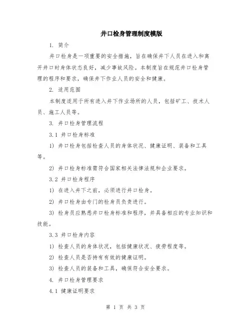 井口检身管理制度模版